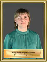 Капустина Мария Ивановна